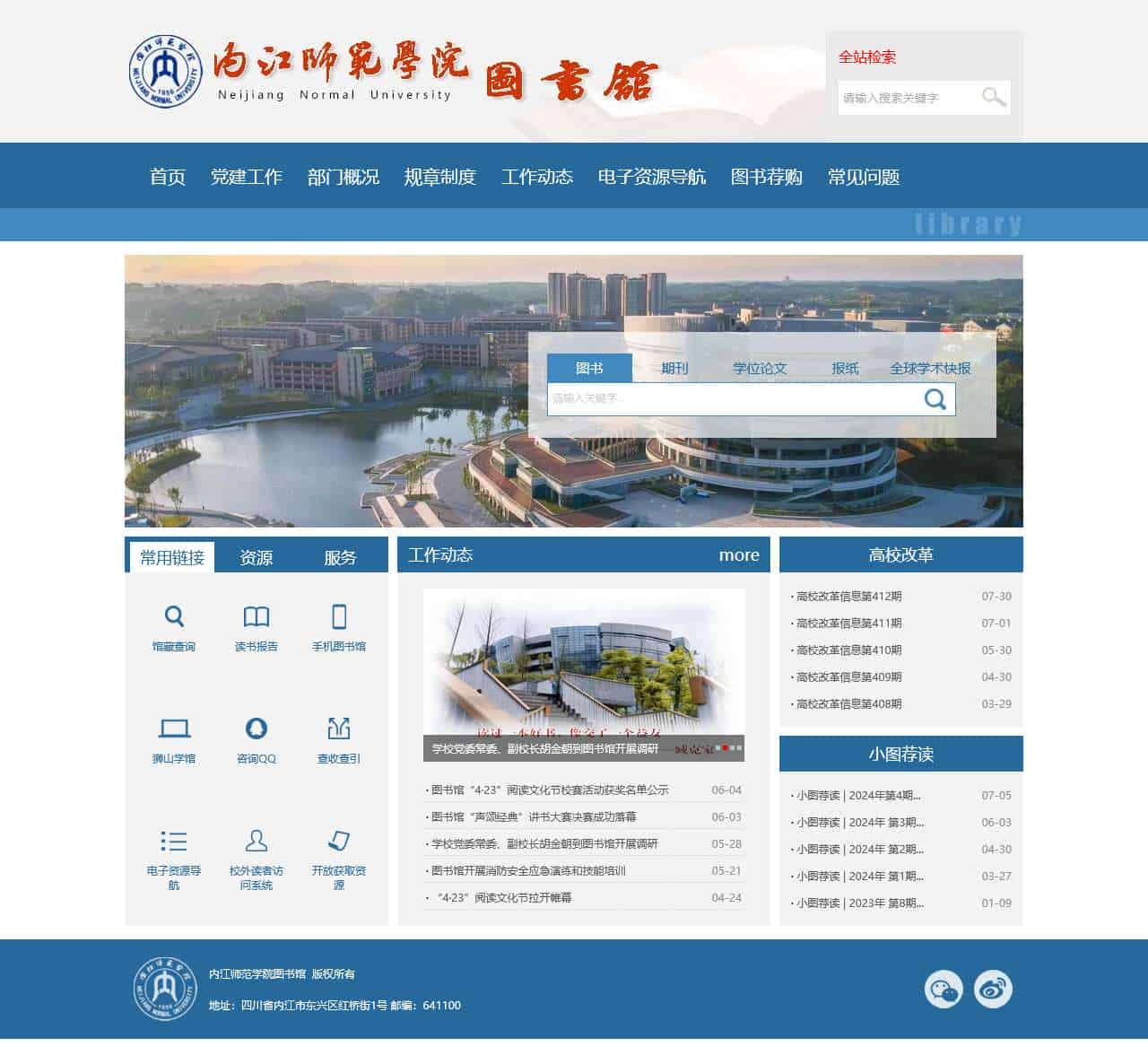 内江师范学院图书馆