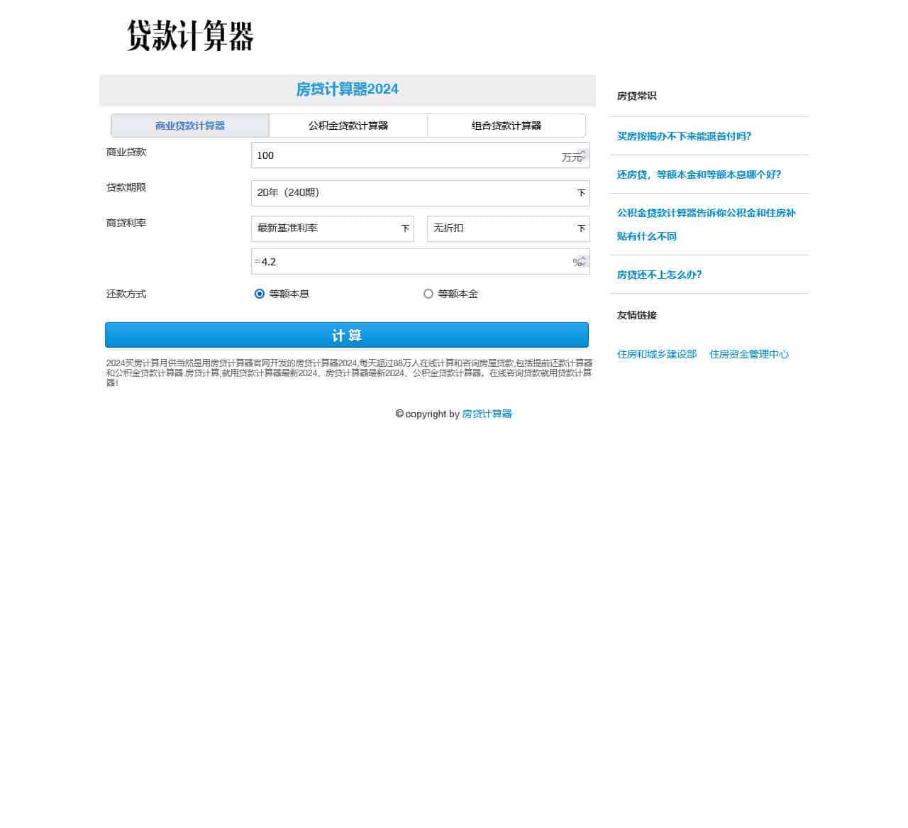 房贷计算器2024_房贷计算器_贷款计算器_公积金贷款计算器