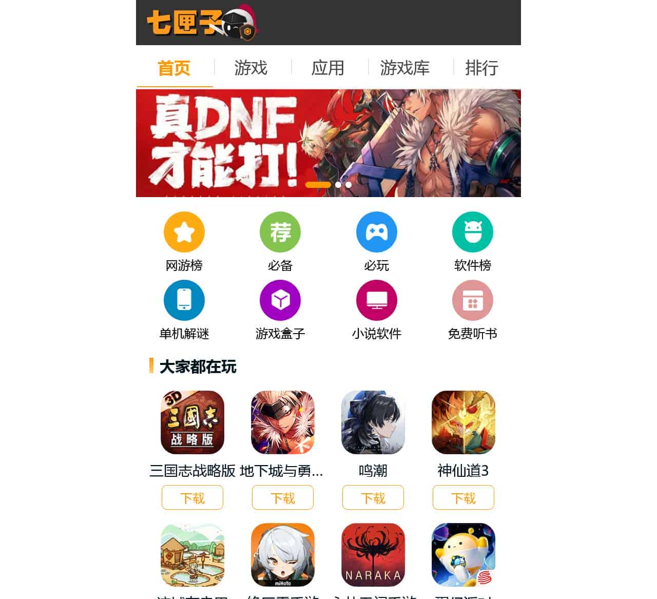 找好玩的手机游戏_到专业手机网游门户_七匣子手游下载中心