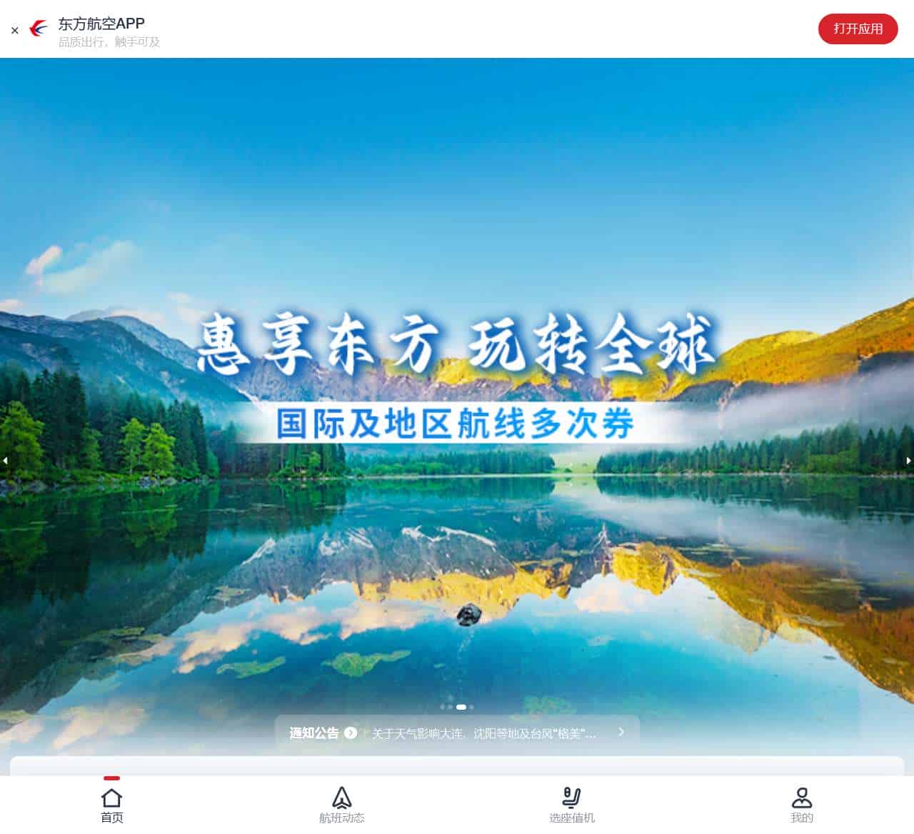 中国东方航空