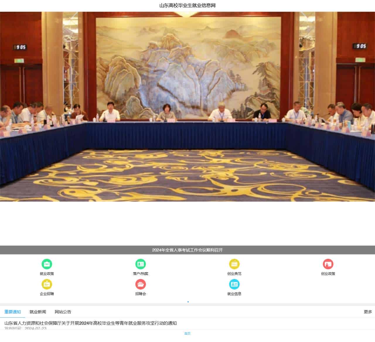 山东高校毕业生就业信息网