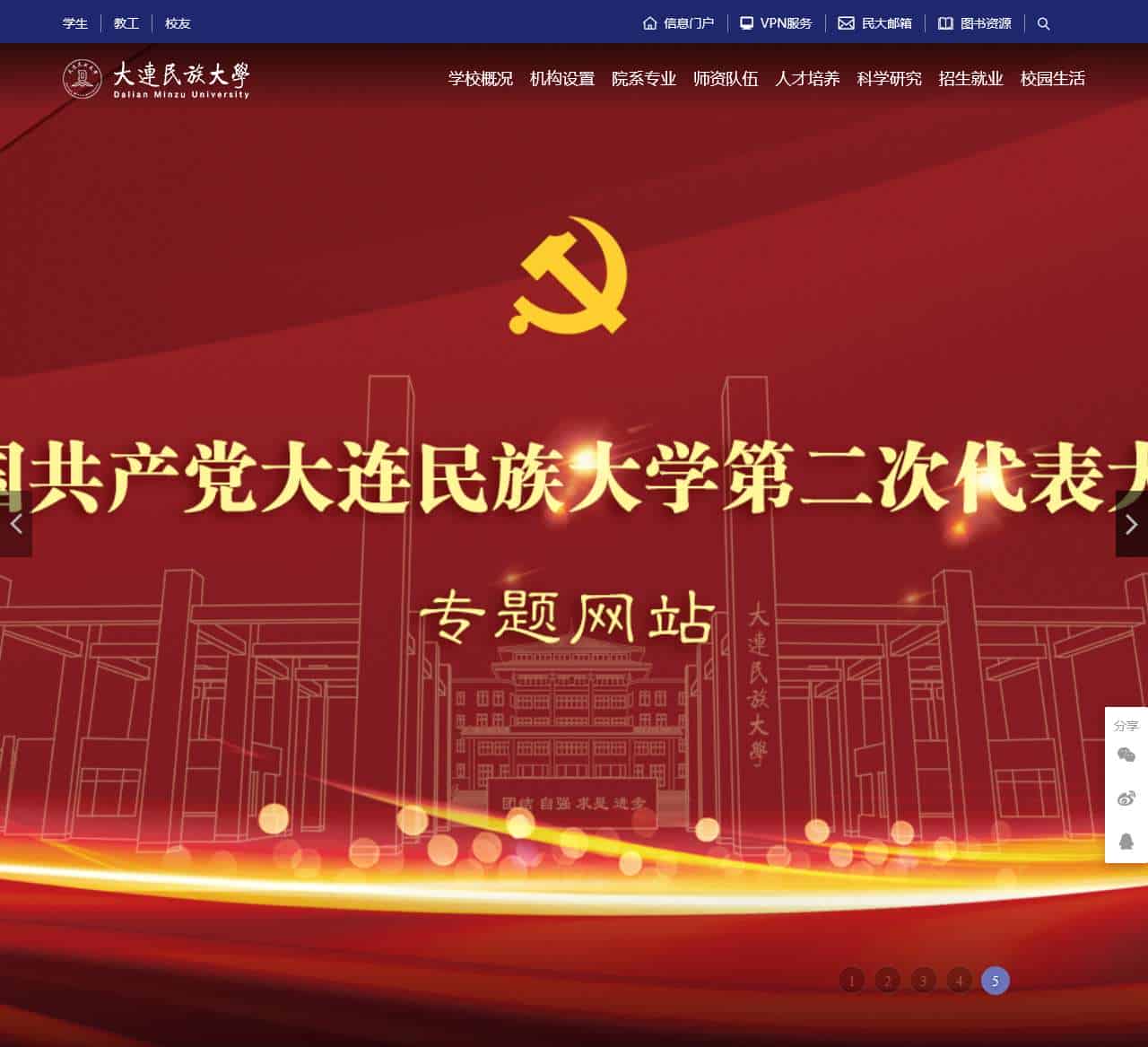 大连民族大学