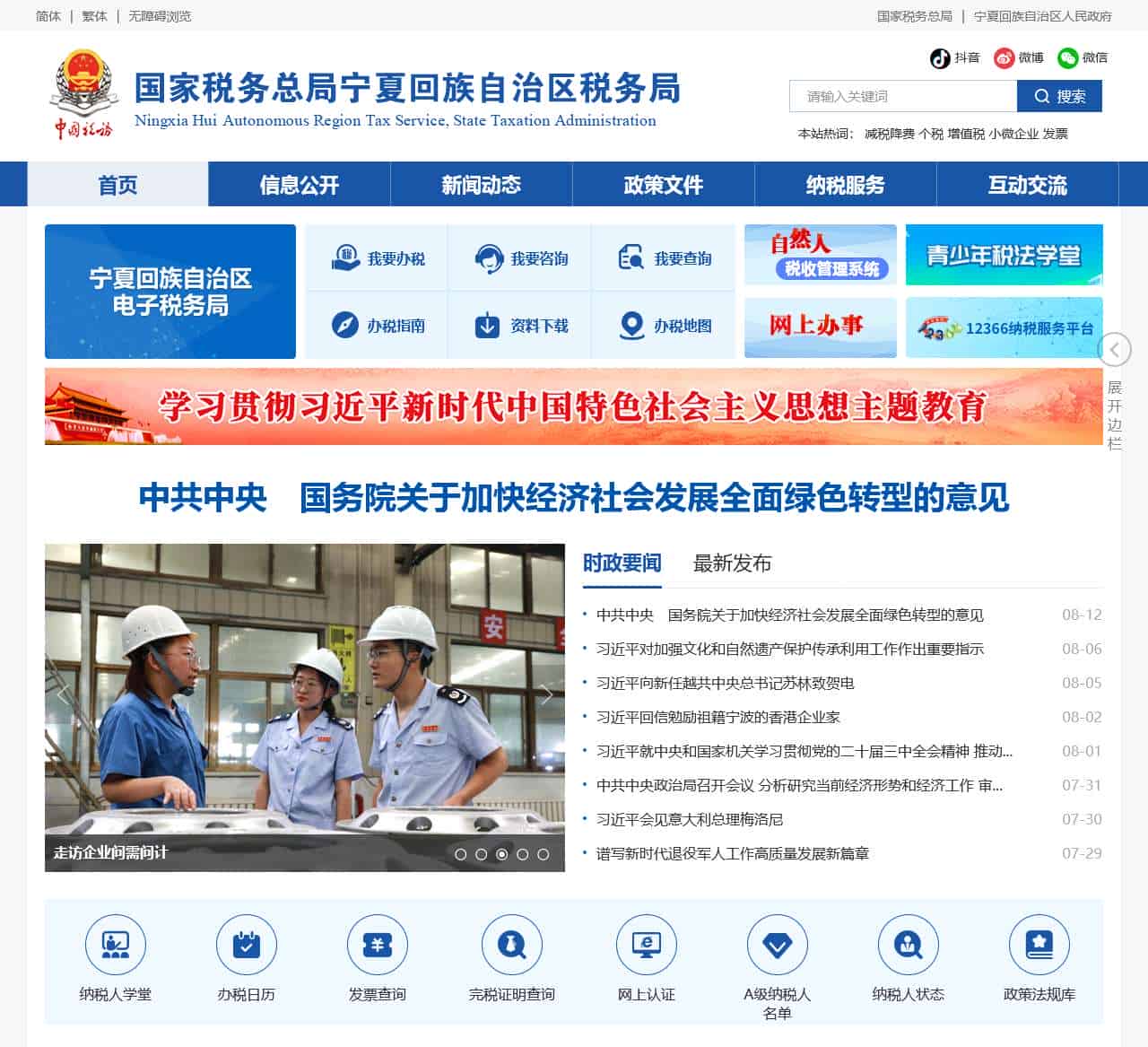 国家税务总局宁夏回族自治区税务局