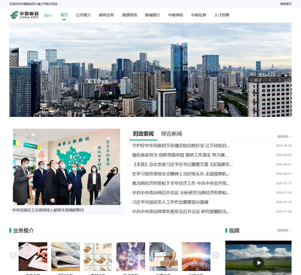 中国邮政四川省公司 - 四川邮政分公司