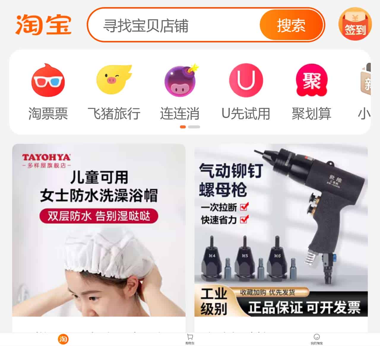 手机淘宝 - 淘我喜欢 !