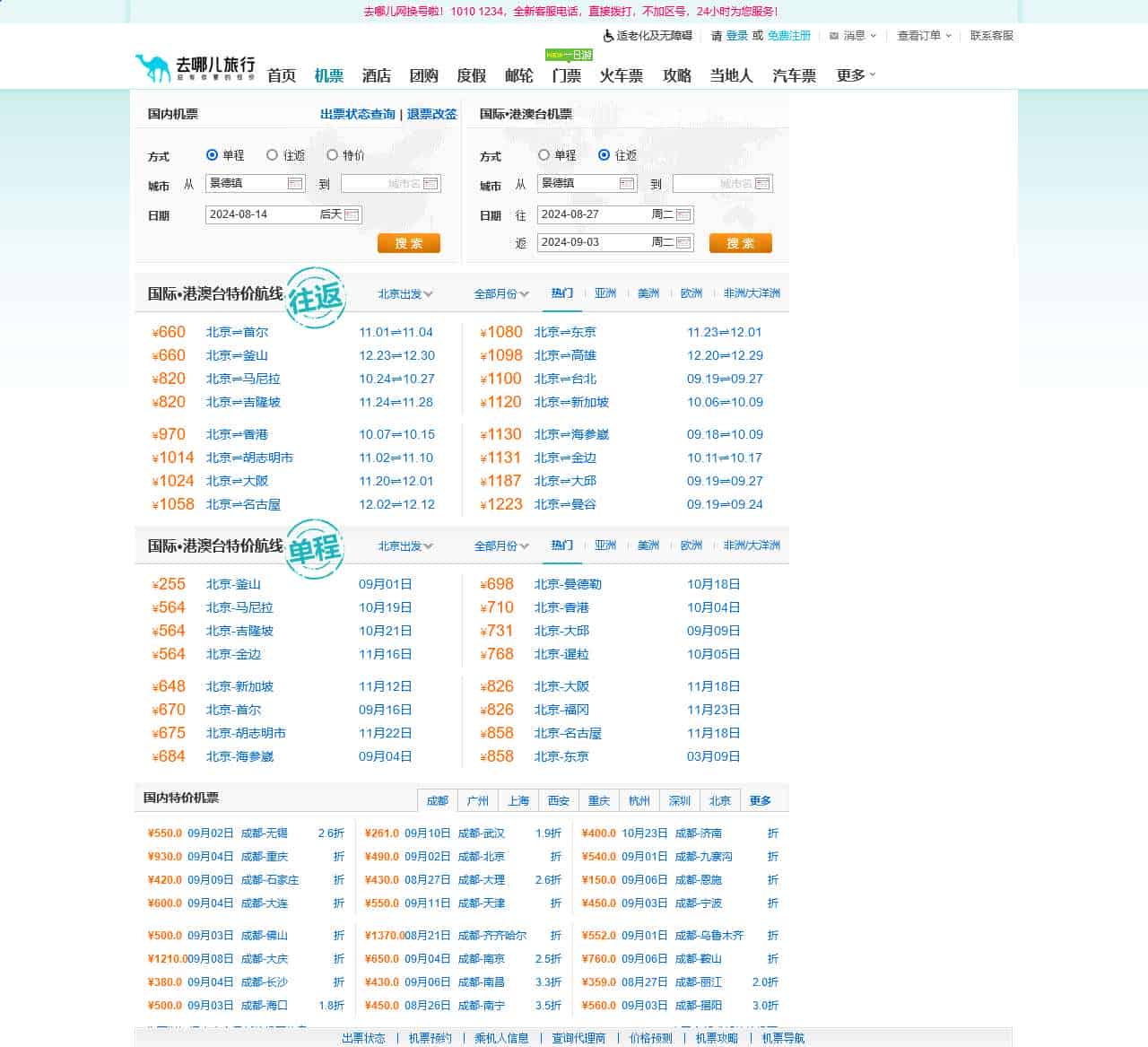 【去哪儿网】机票查询,特价机票,打折飞机票-去哪儿网Qunar.com