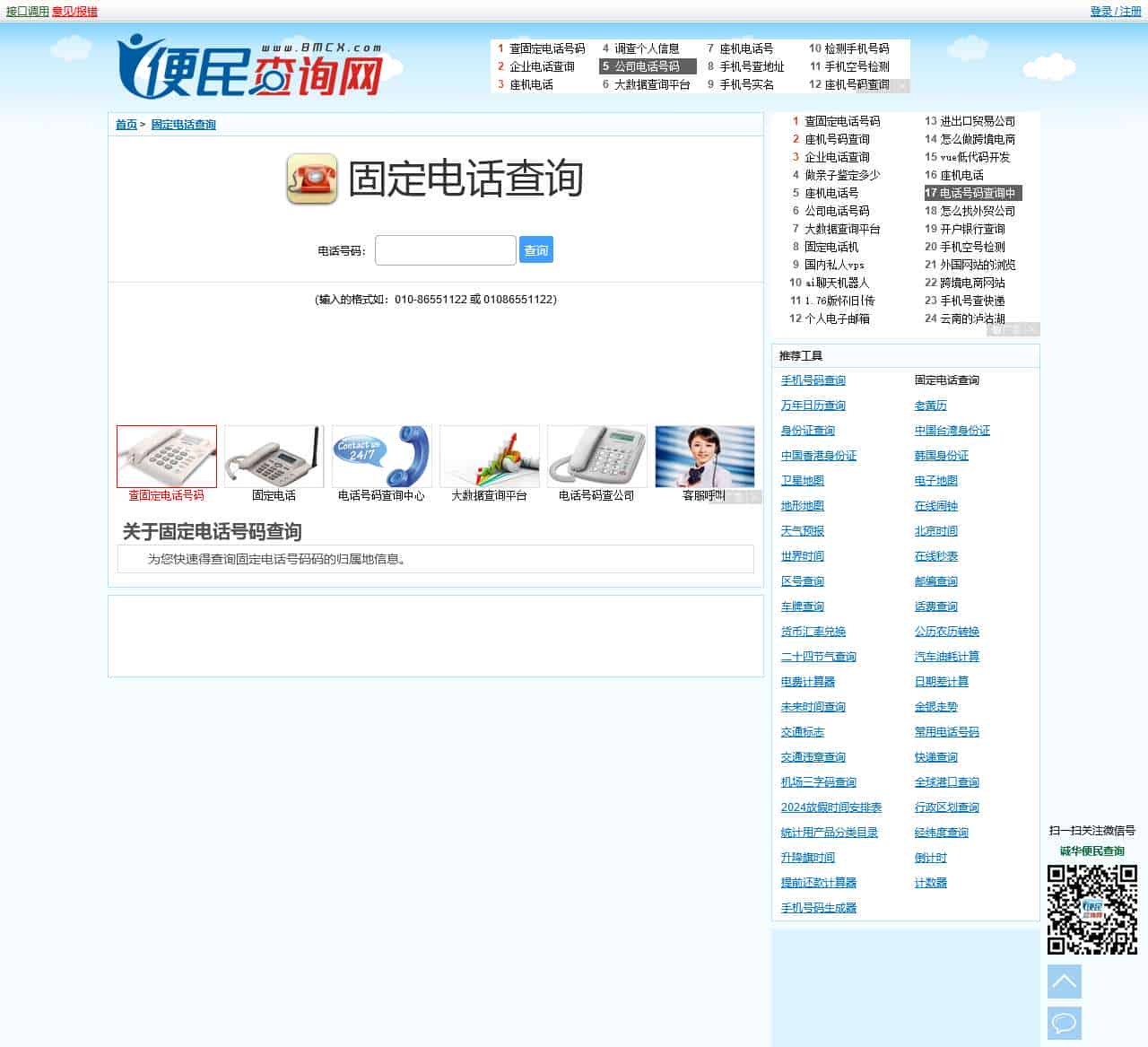 固定电话号码查询 - 座机电话归属地查询