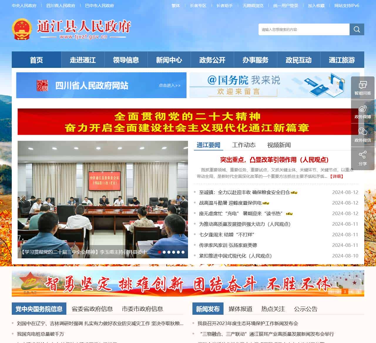 通江县人民政府