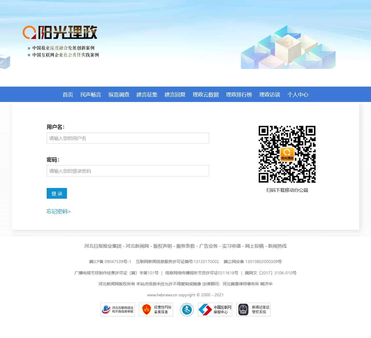 河北省网络问政平台《阳光理政》