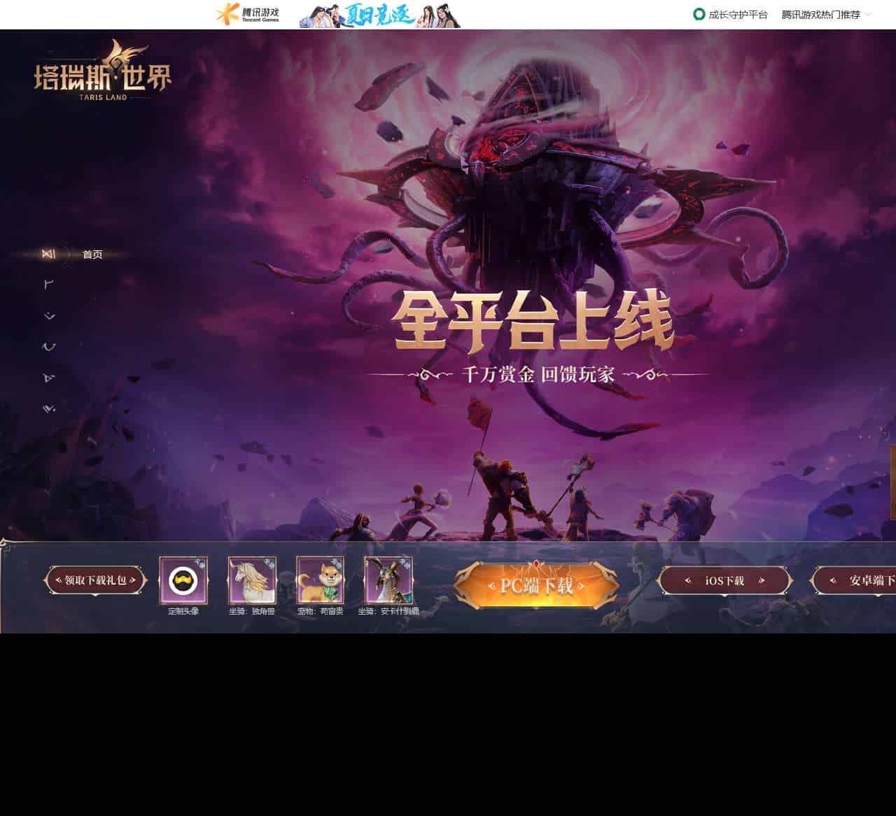《塔瑞斯世界》全平台上线 - 腾讯游戏