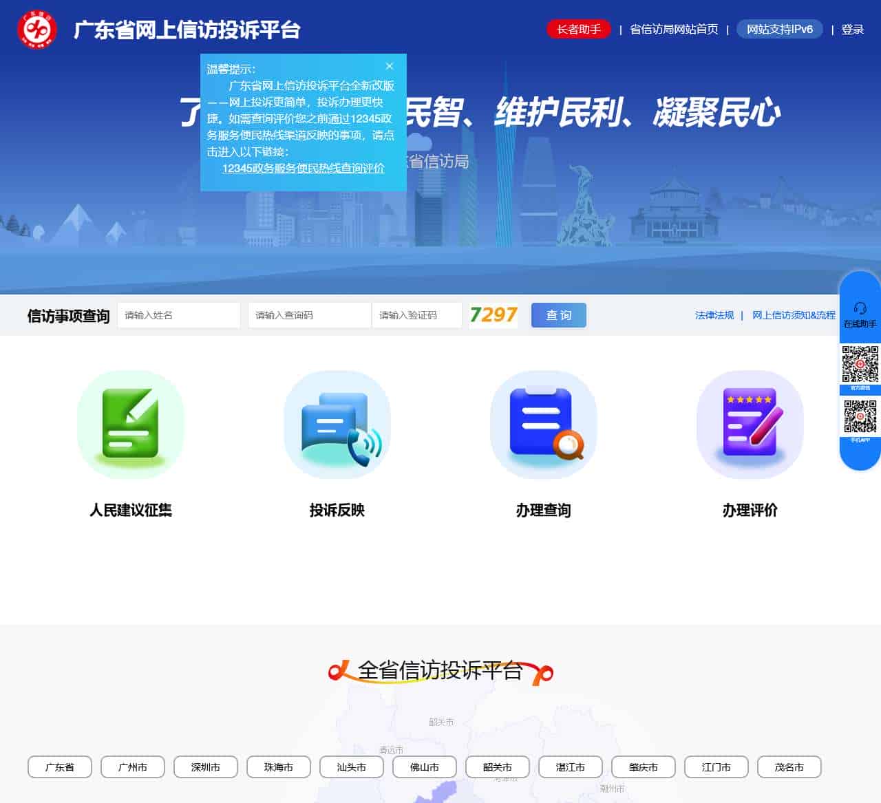 广东省网上信访投诉平台