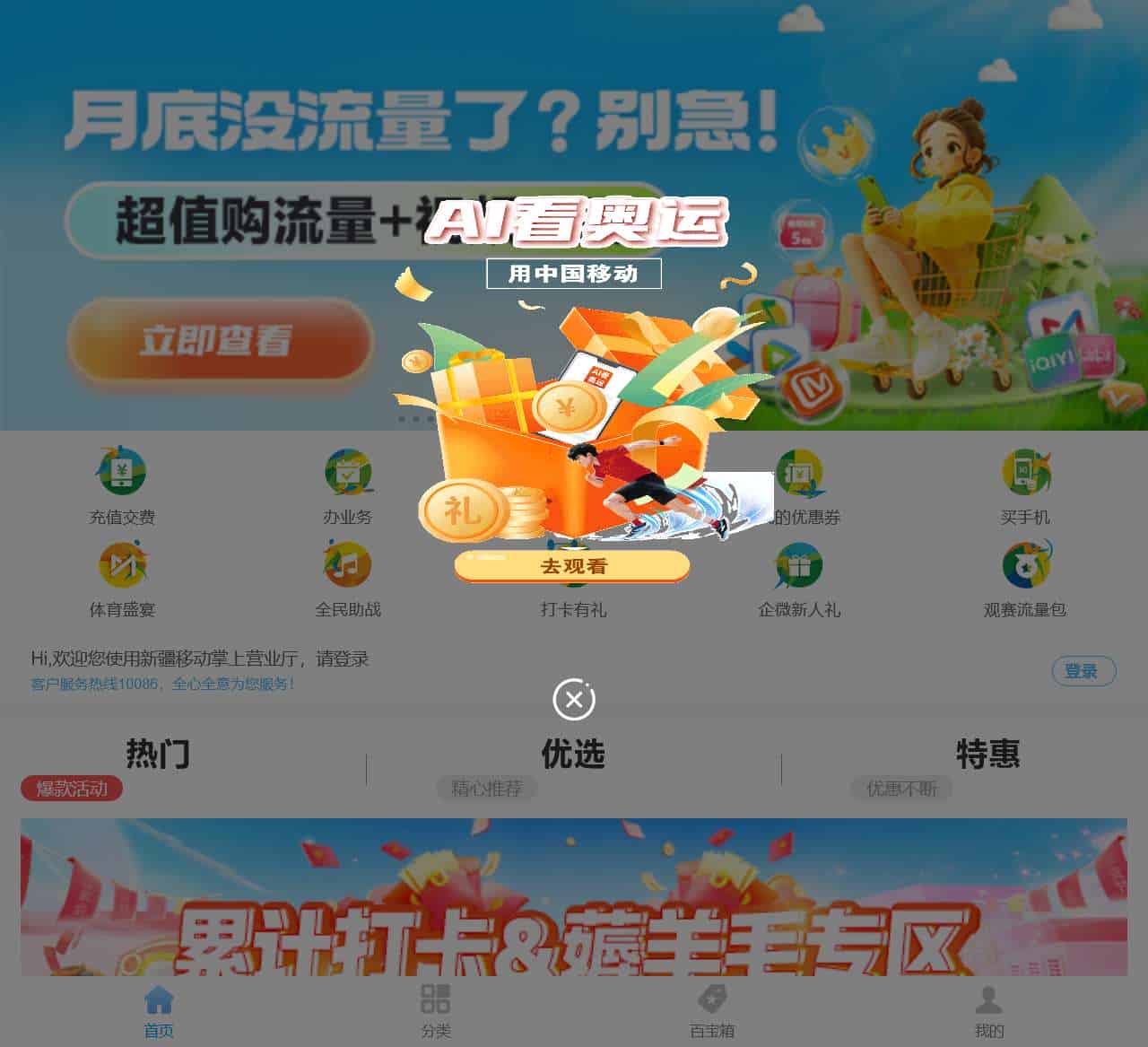 新疆移动掌上营业厅