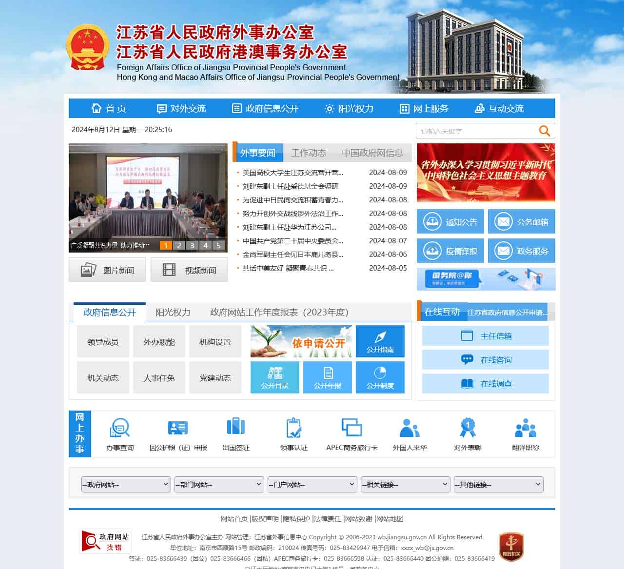 江苏省外事办