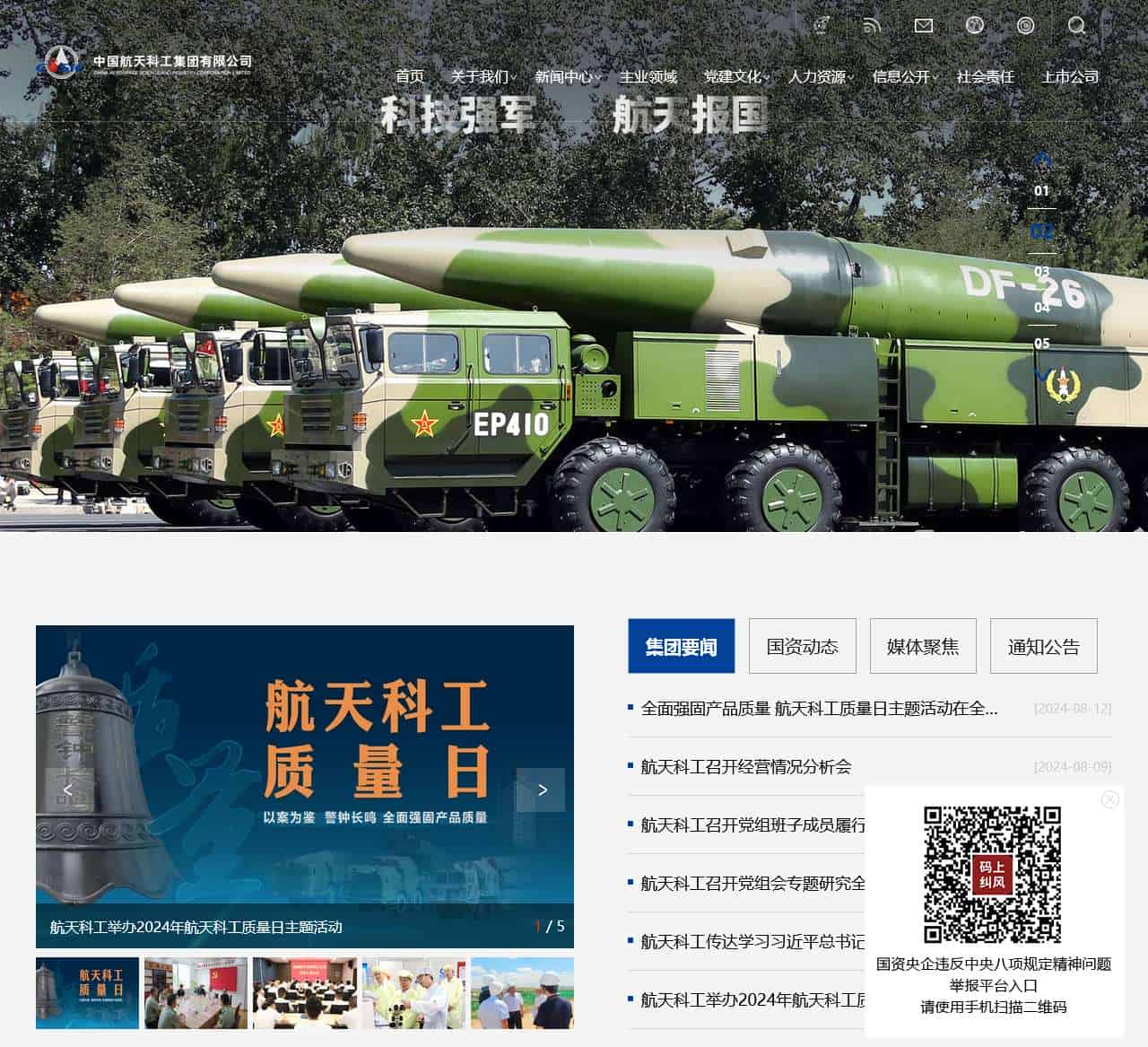 中国航天科工集团有限公司