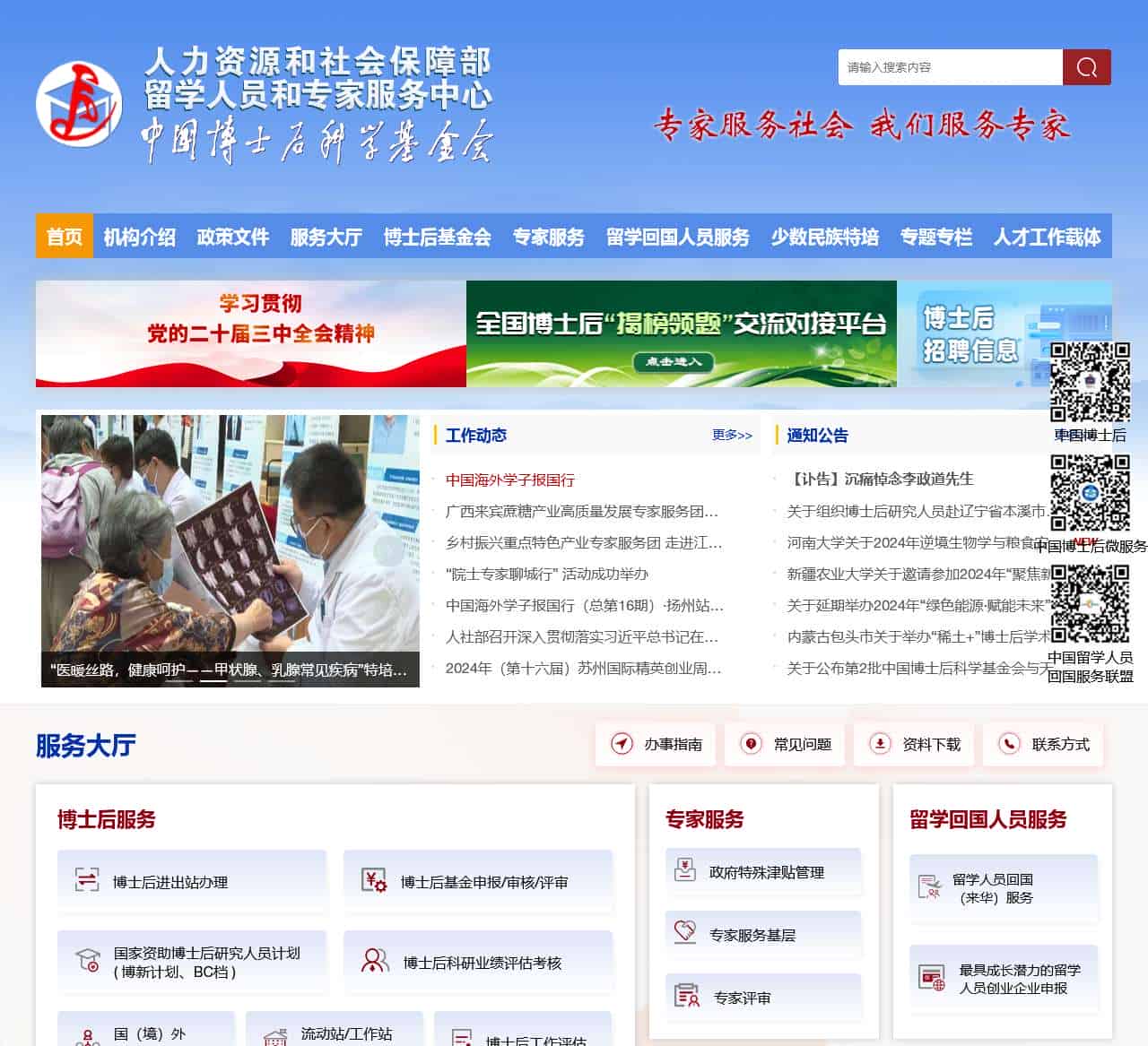 人社部留学人员和专家服务中心中国博士后科学基金会