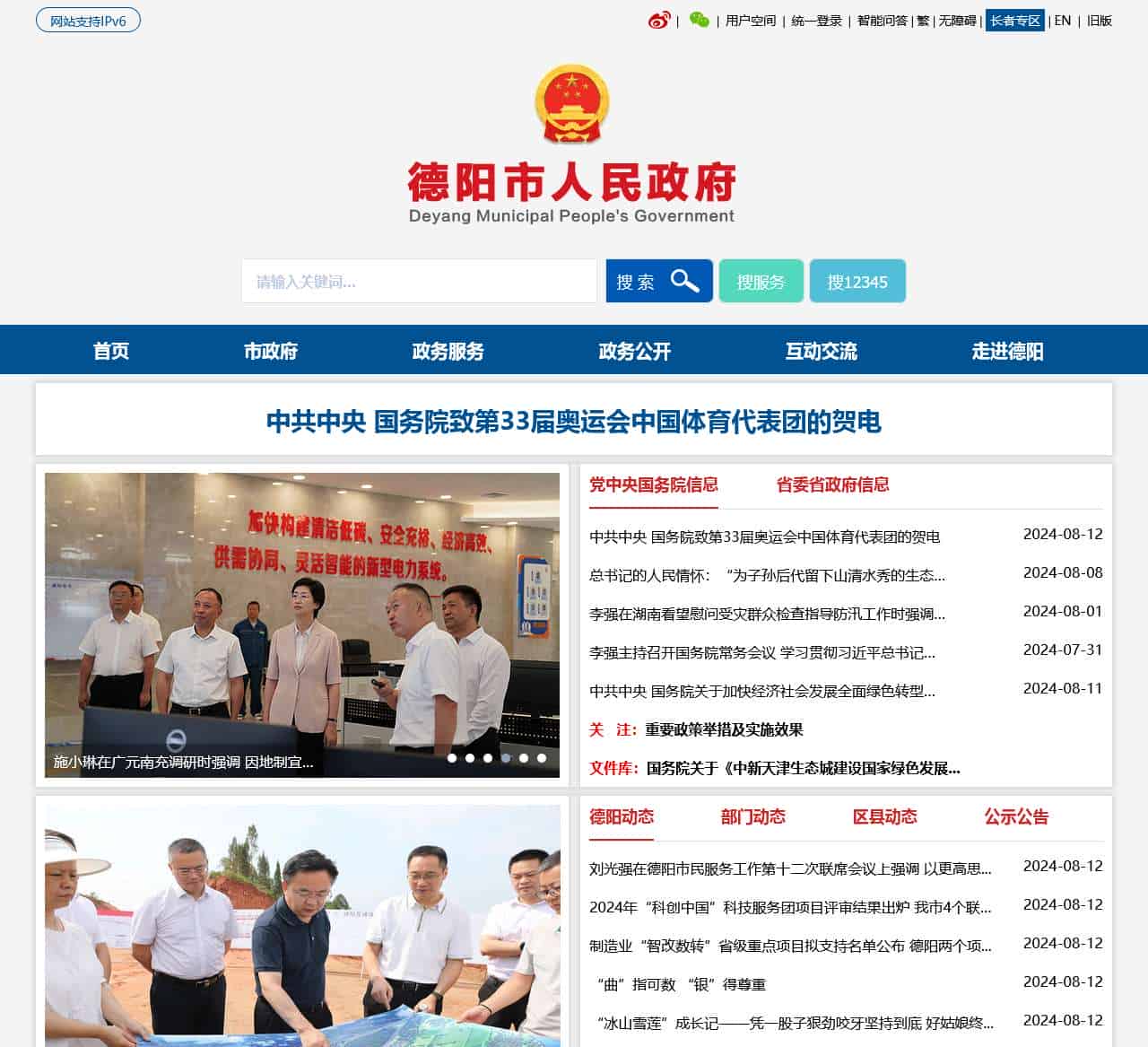 德阳市人民政府