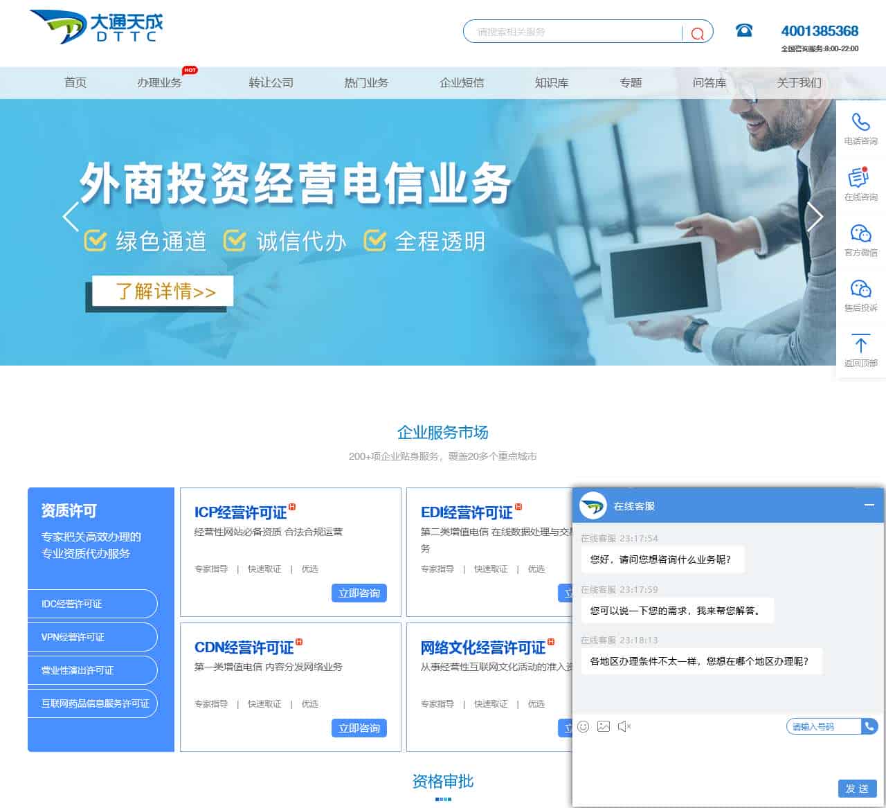 增值电信业务经营许可证办理_ICP许可证_edi许可证_isp许可证_呼叫中心许可证代办_大通天成