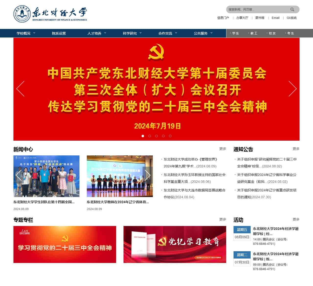 东北财经大学