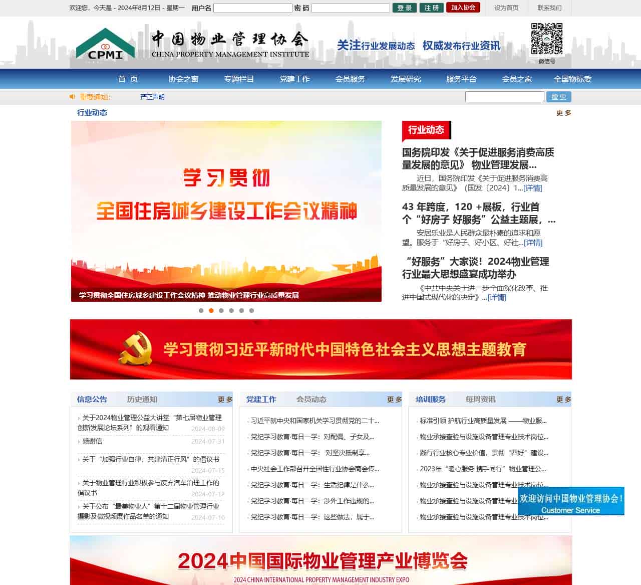 中国物业管理协会