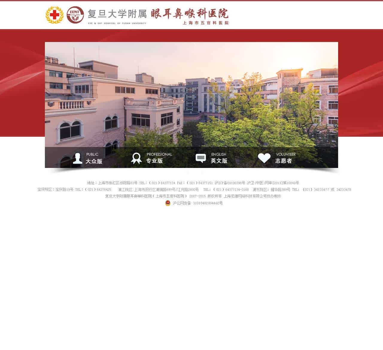 复旦大学附属眼耳鼻喉科医院/上海市五官科医院