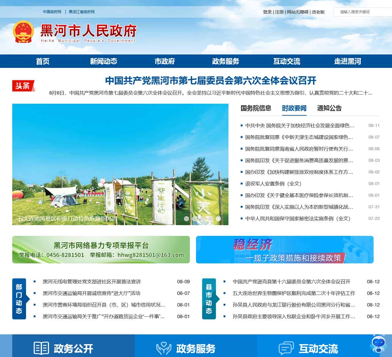 黑河市人民政府
