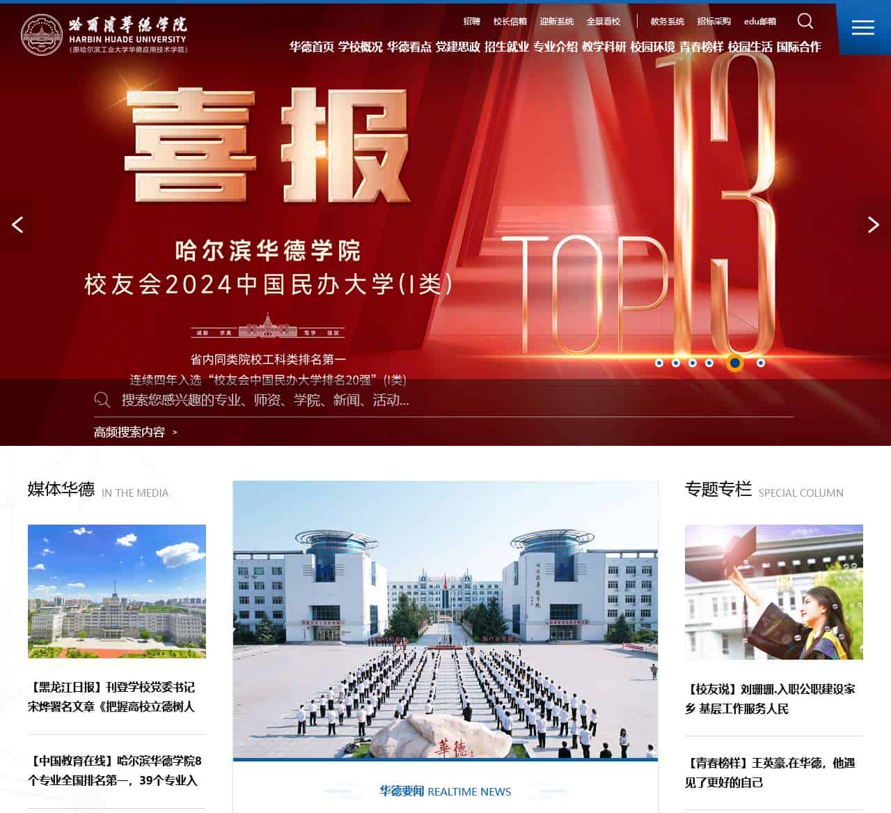 哈尔滨华德学院-一流应用型本科大学