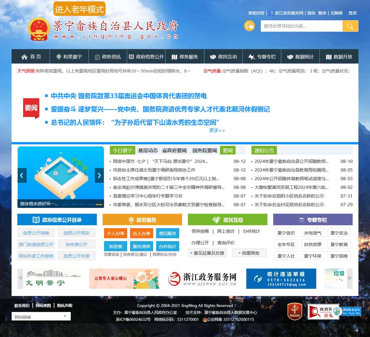景宁畲族自治县人民政府