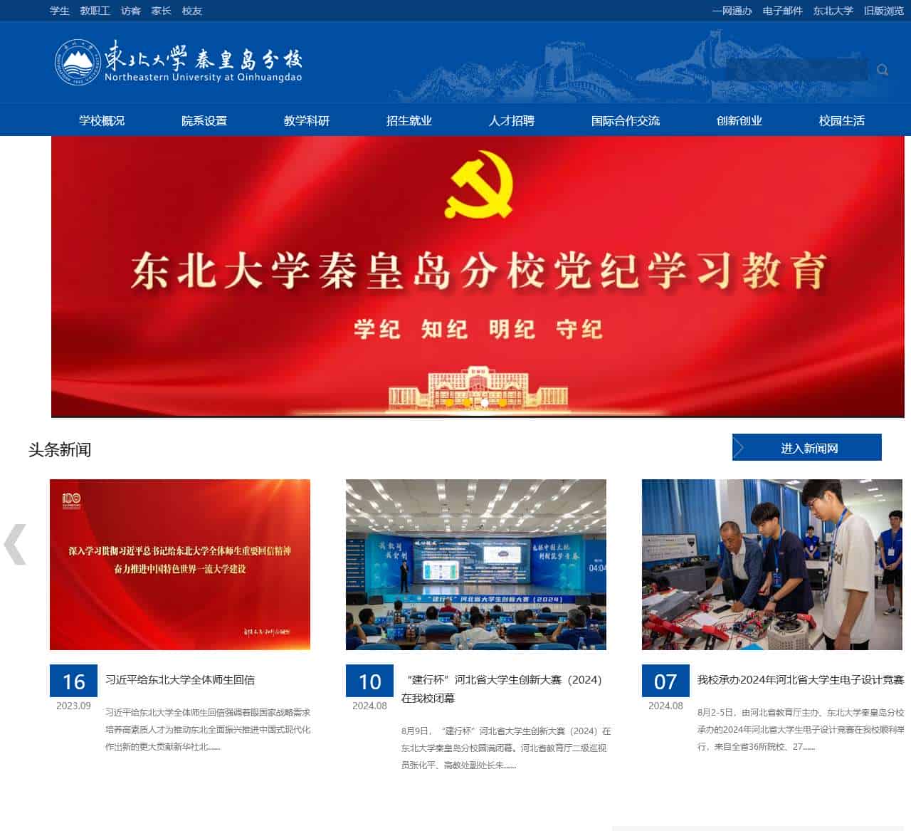 东北大学秦皇岛分校