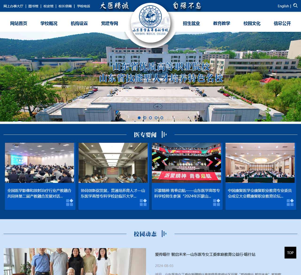 山东医学高等专科学校