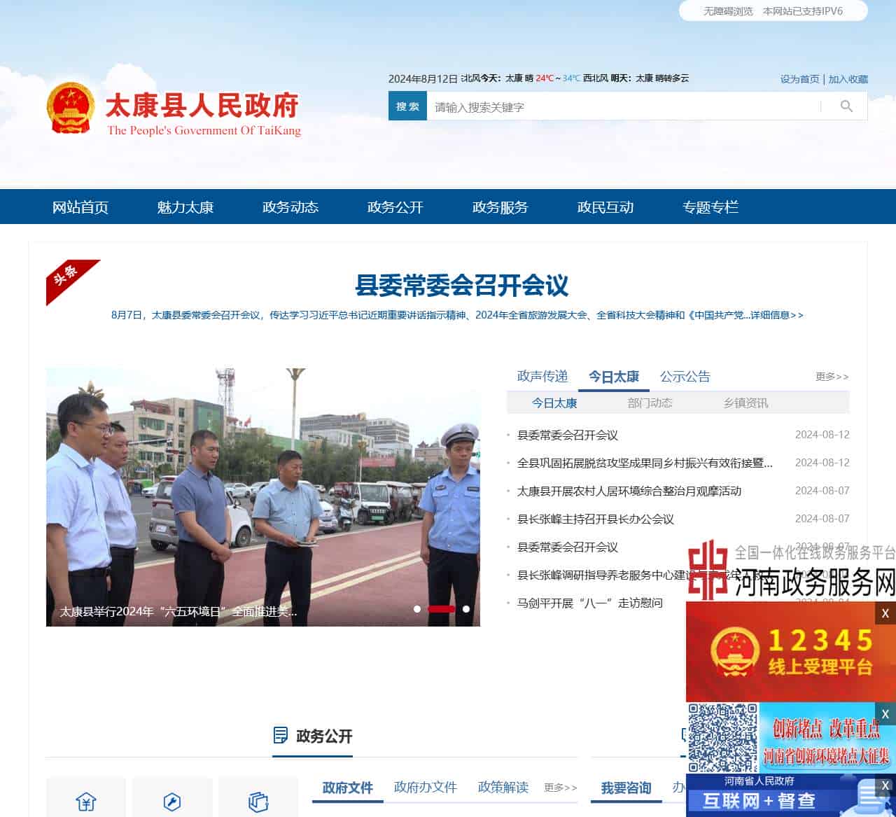 太康县人民政府