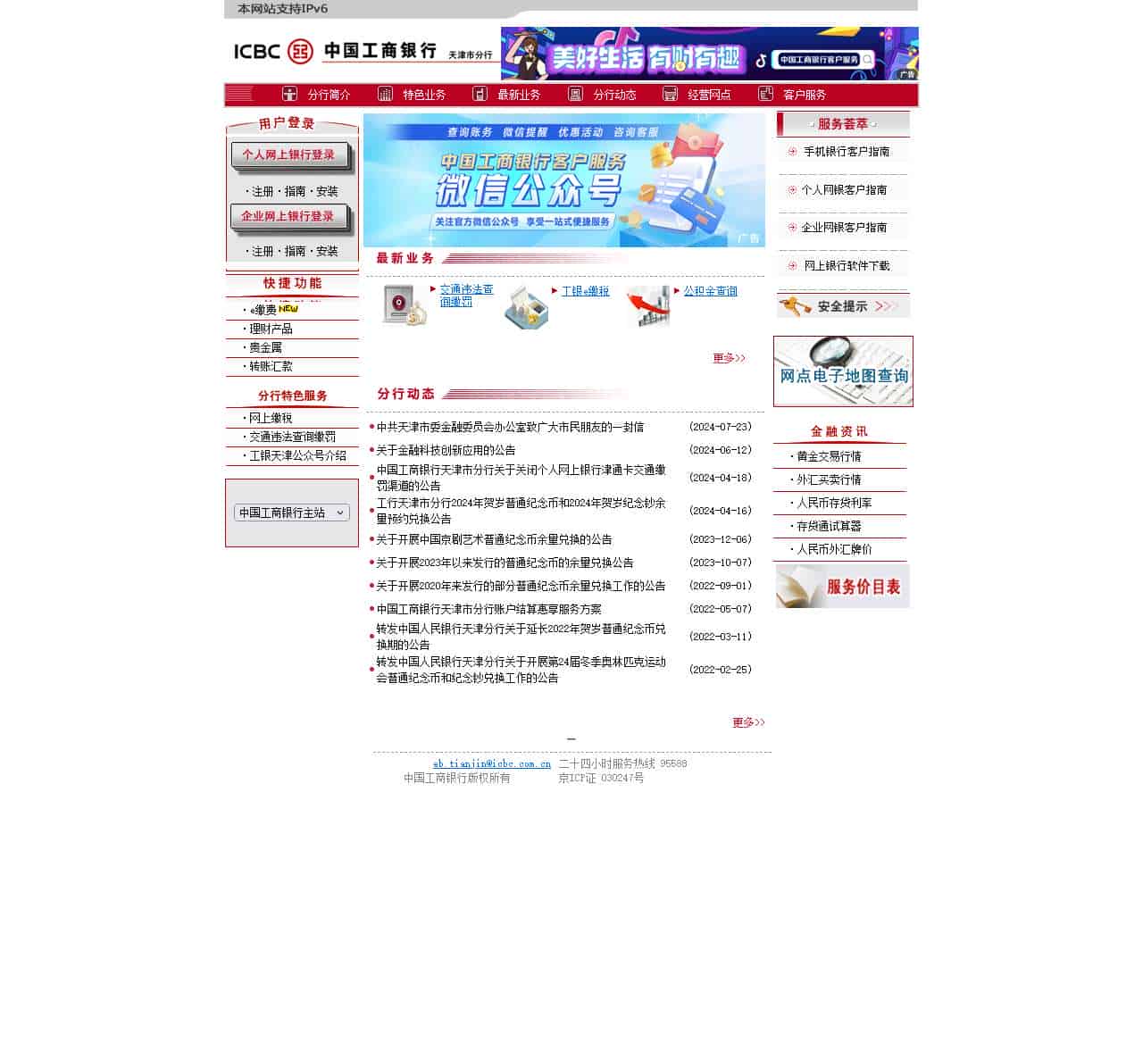 天津分行 - 中国工商银行网站