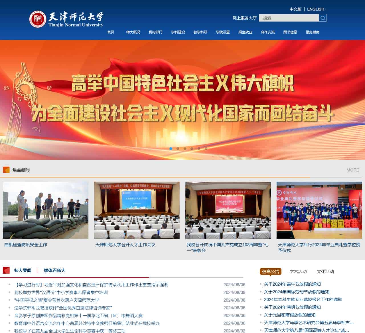 天津师范大学