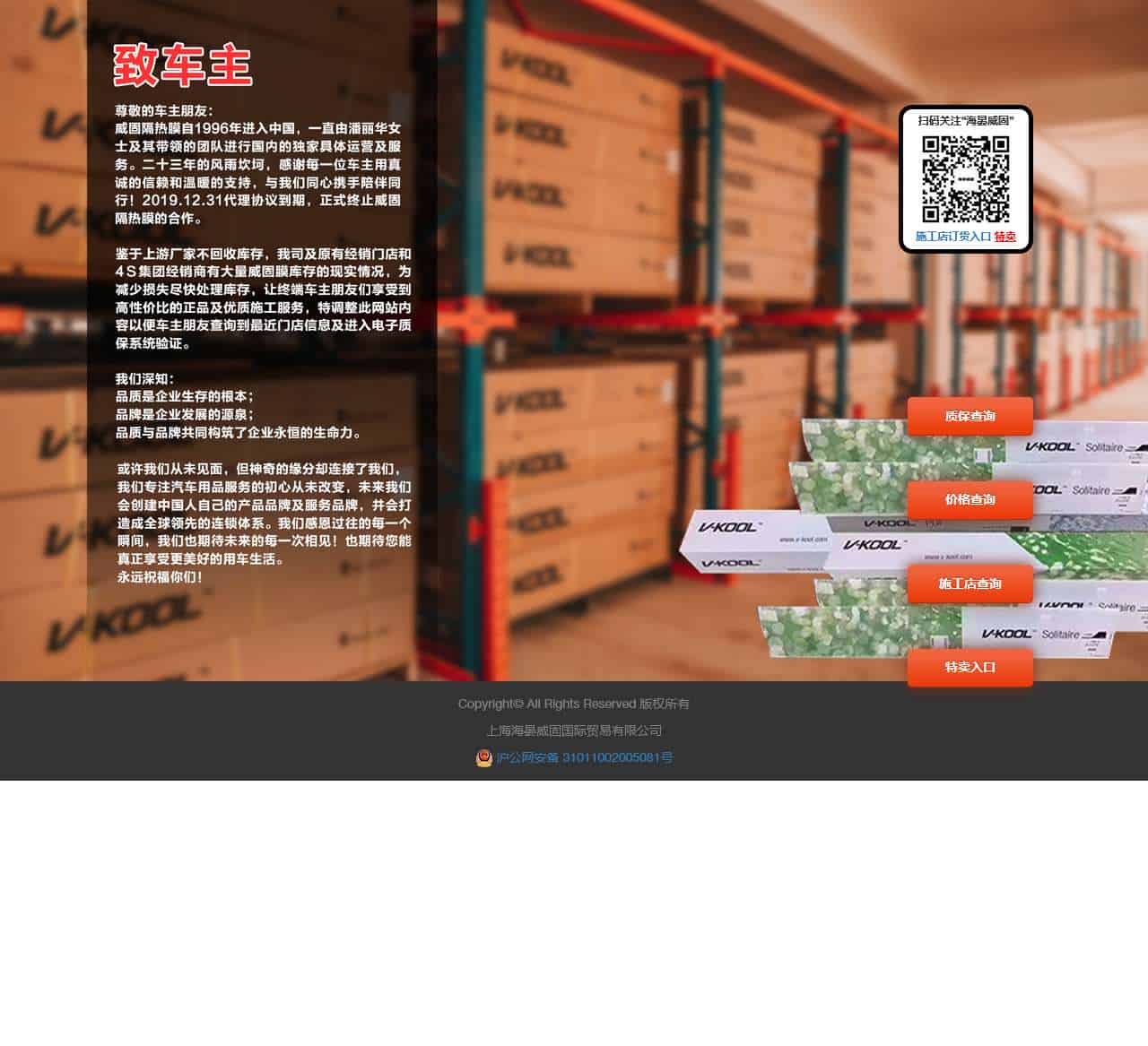 威固V-KOOL正品隔热膜 - 上海海晏威固国际贸易有限公司