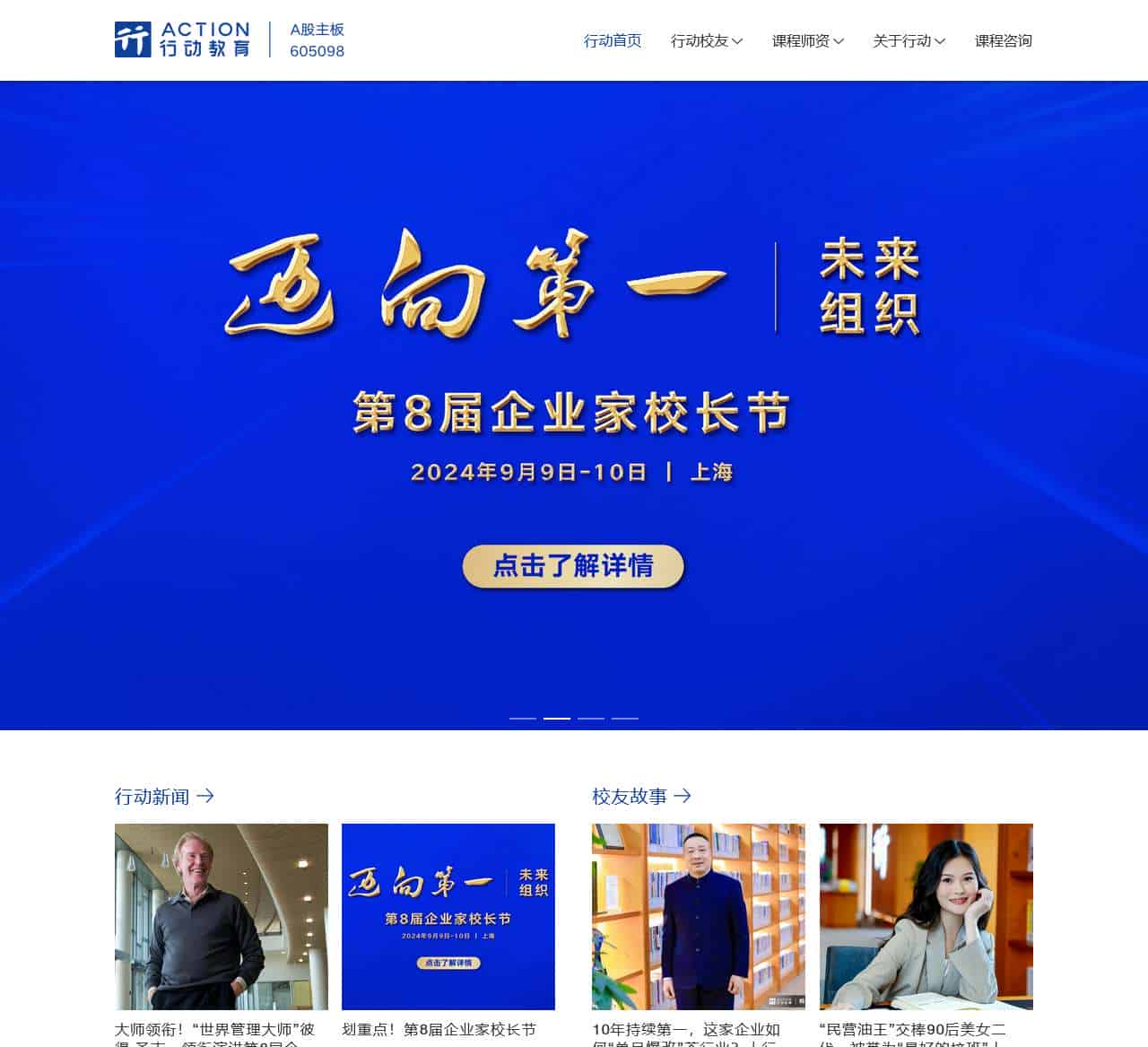 行动教育-管理教育A股主板上市公司|ACTION