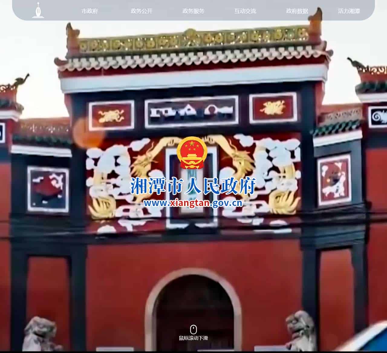 湘潭市人民政府门户网站