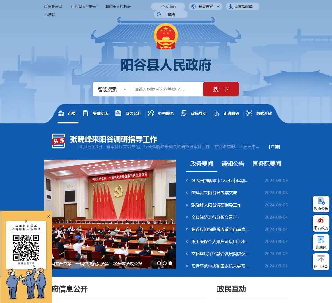 阳谷县人民政府