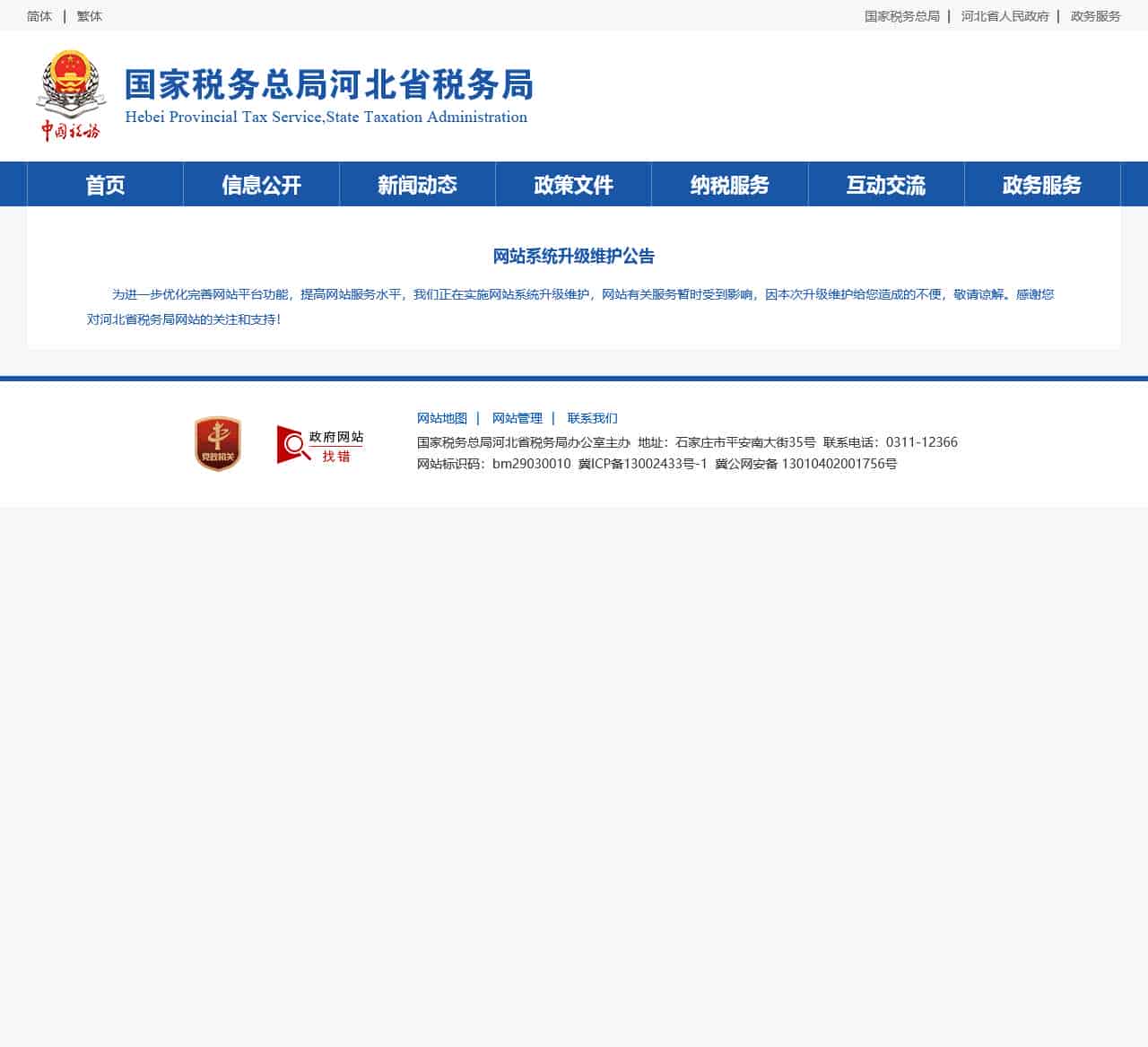 国家税务总局河北省税务局