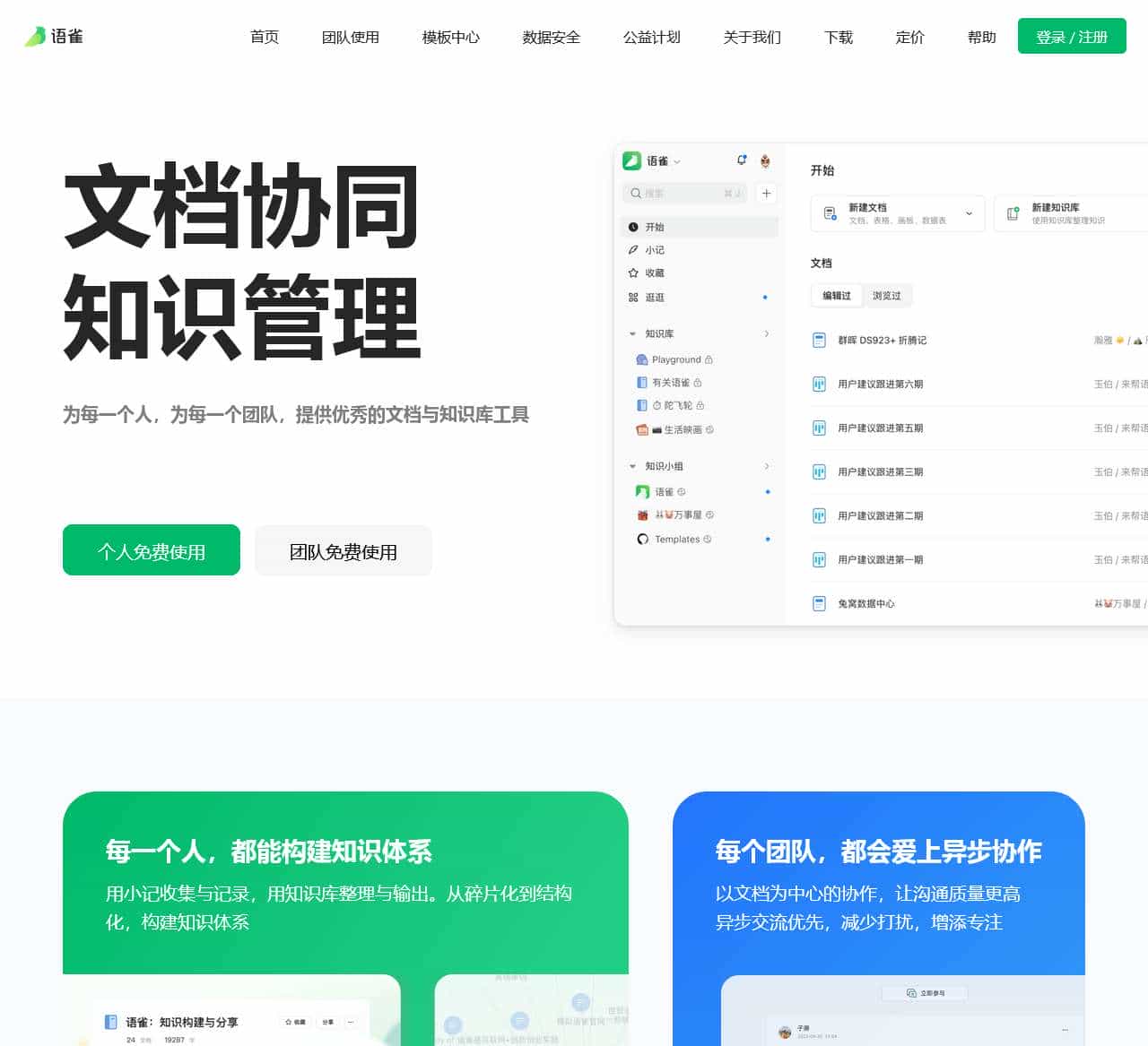 语雀,为每一个人提供优秀的文档和知识库工具