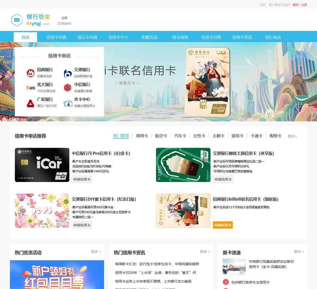 各大银行信用卡申请_在线申请信用卡_网上办理信用卡-银行管家