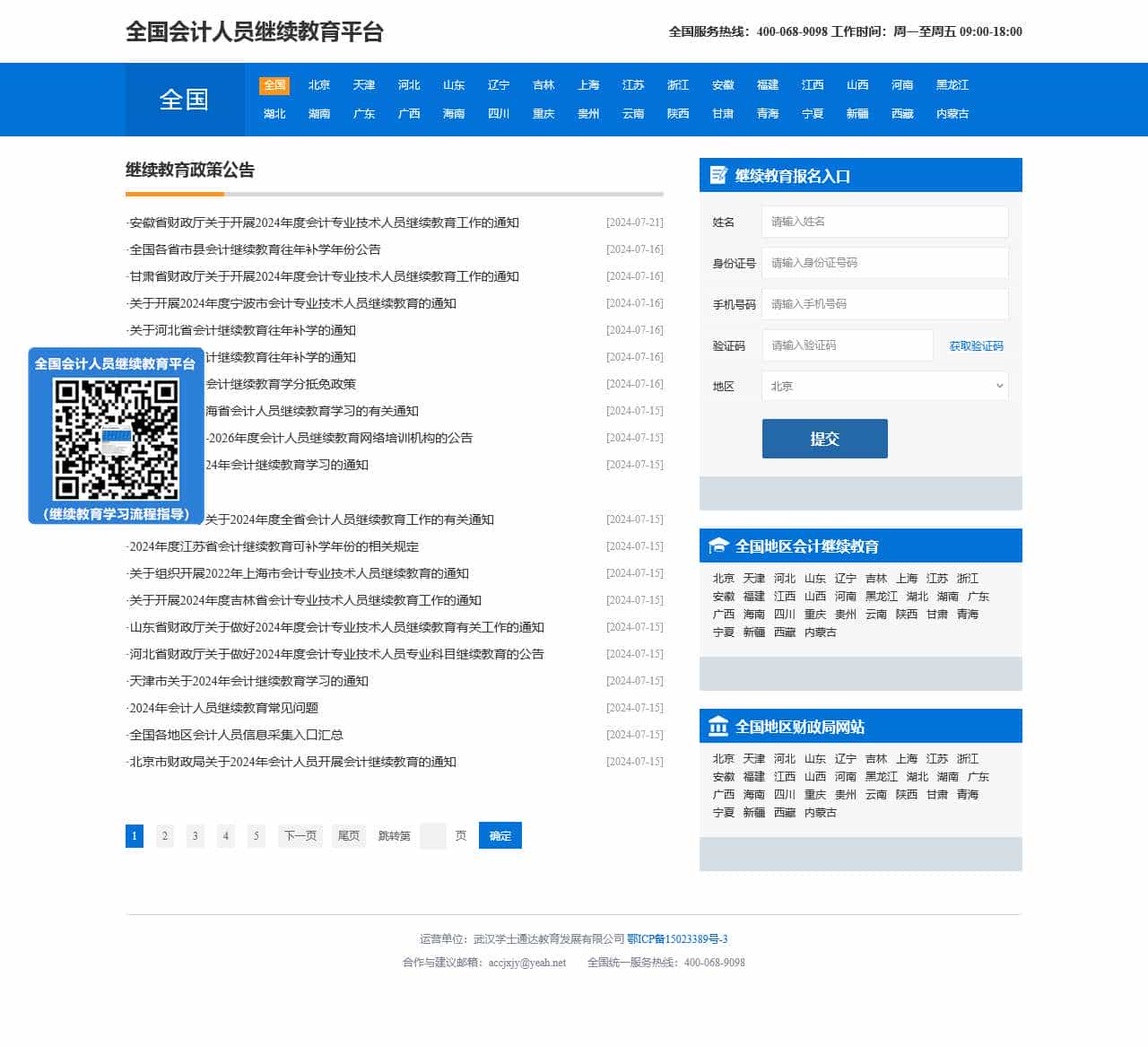 全国会计人员继续教育平台