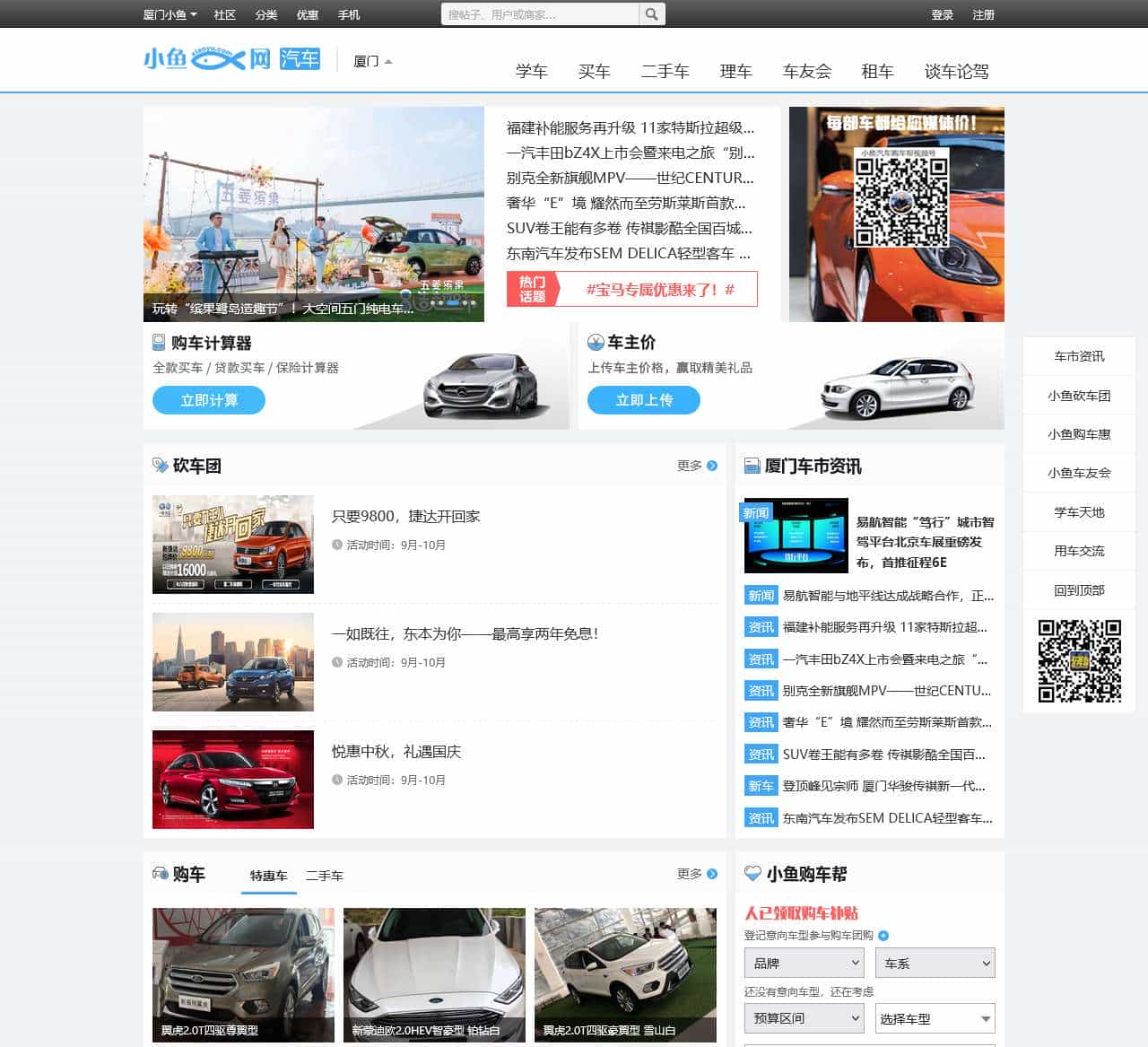 汇聚厦门市买车、美容等最新优惠资讯,集学车、租车、拼车、自驾活动于一体的汽车互动社区