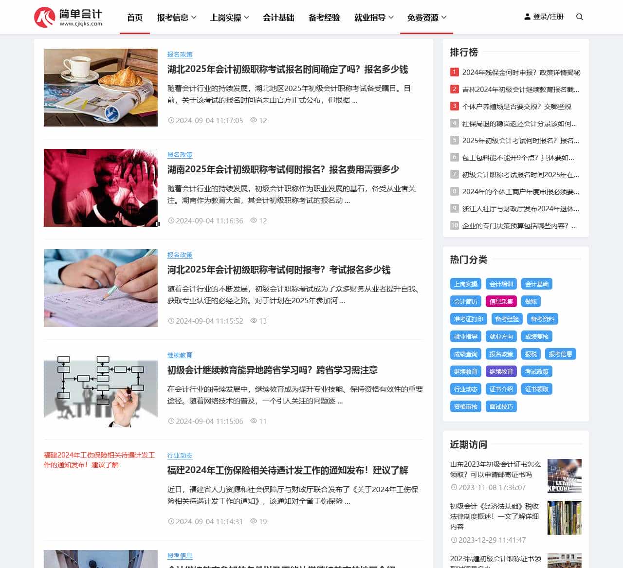 简单会计-初级会计考试网-简简单单学初级会计