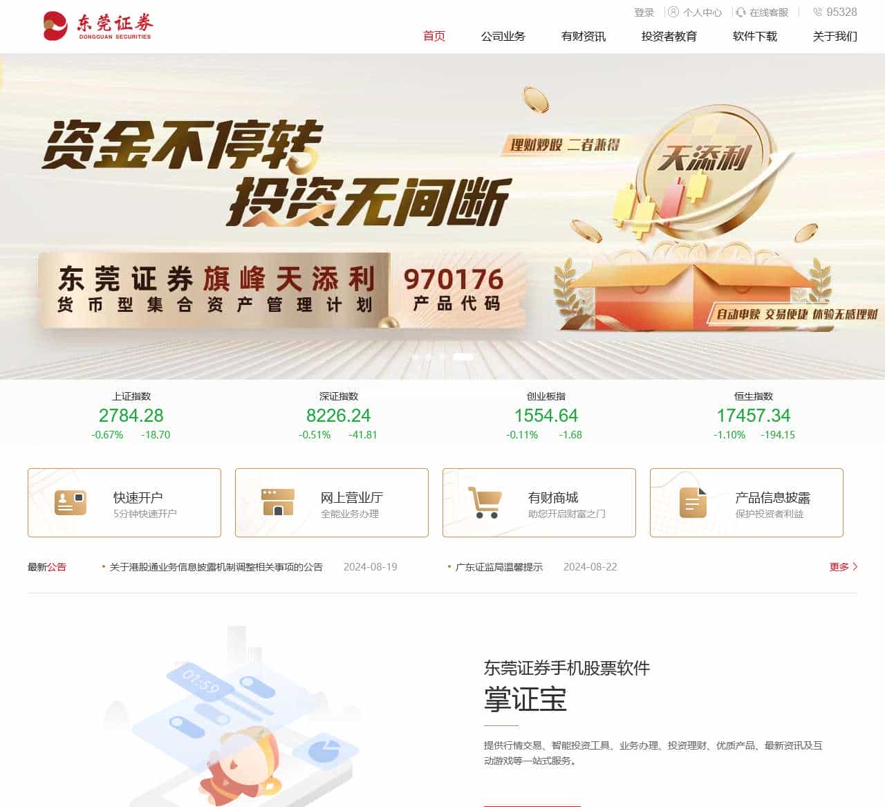东莞证券-值得信赖的全国性综合类证券公司