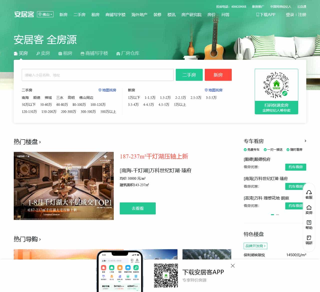 佛山房产网,佛山二手房,租房,新房,房产信息网–佛山58安居客