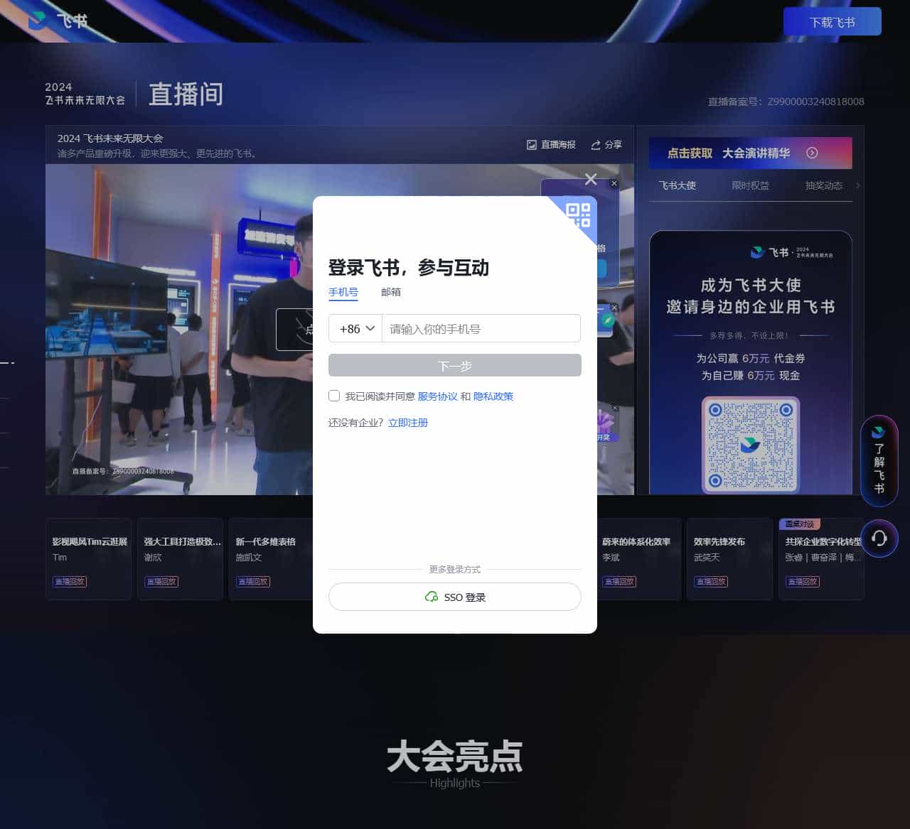 2024 飞书未来无限大会