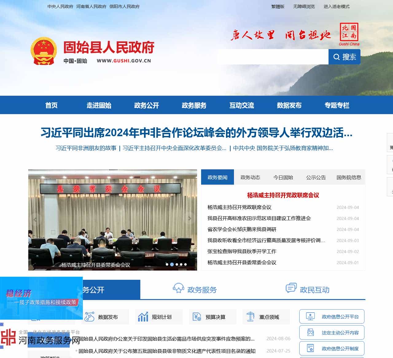 固始县人民政府门户网站