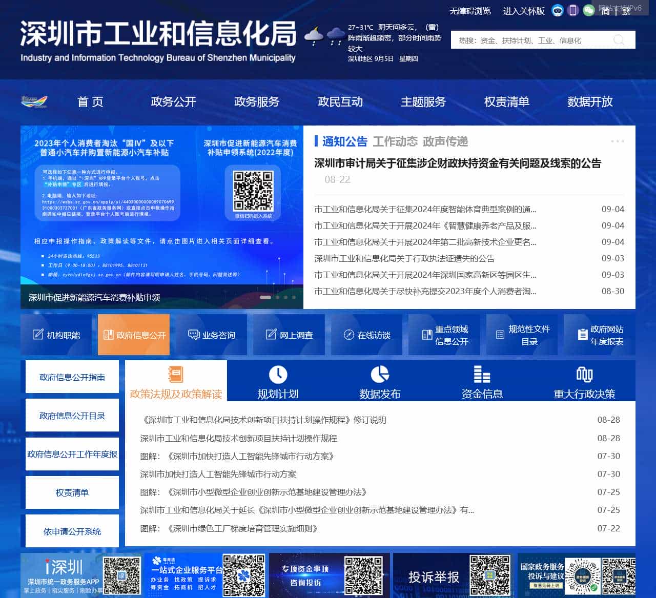 深圳市工业和信息化局