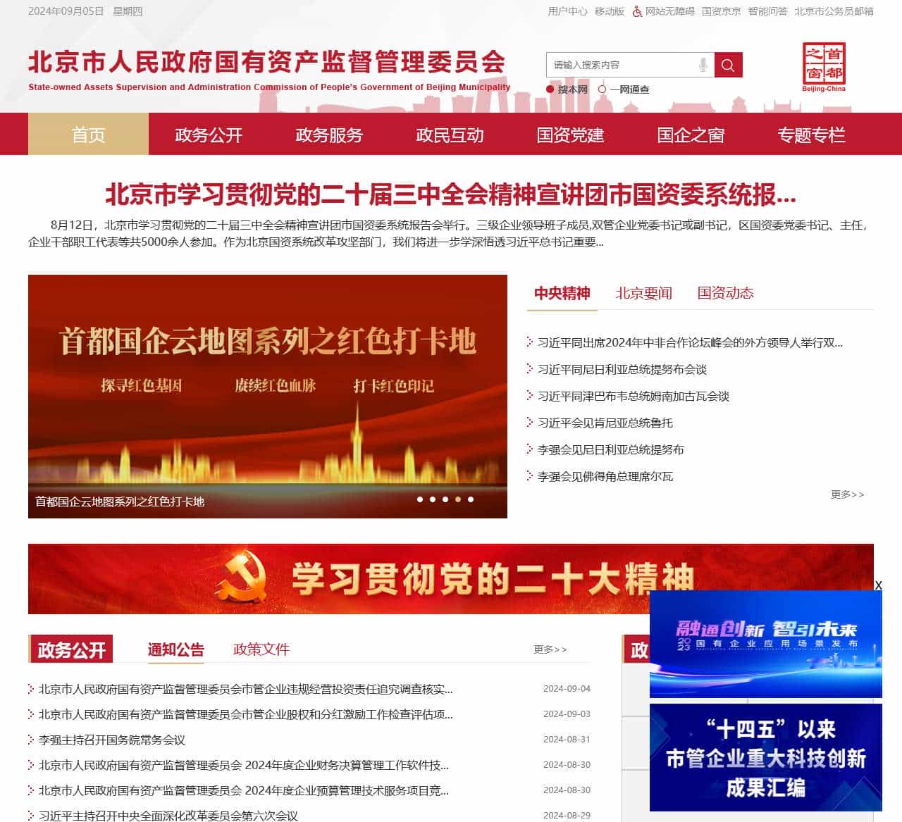 北京市人民政府国有资产监督管理委员会