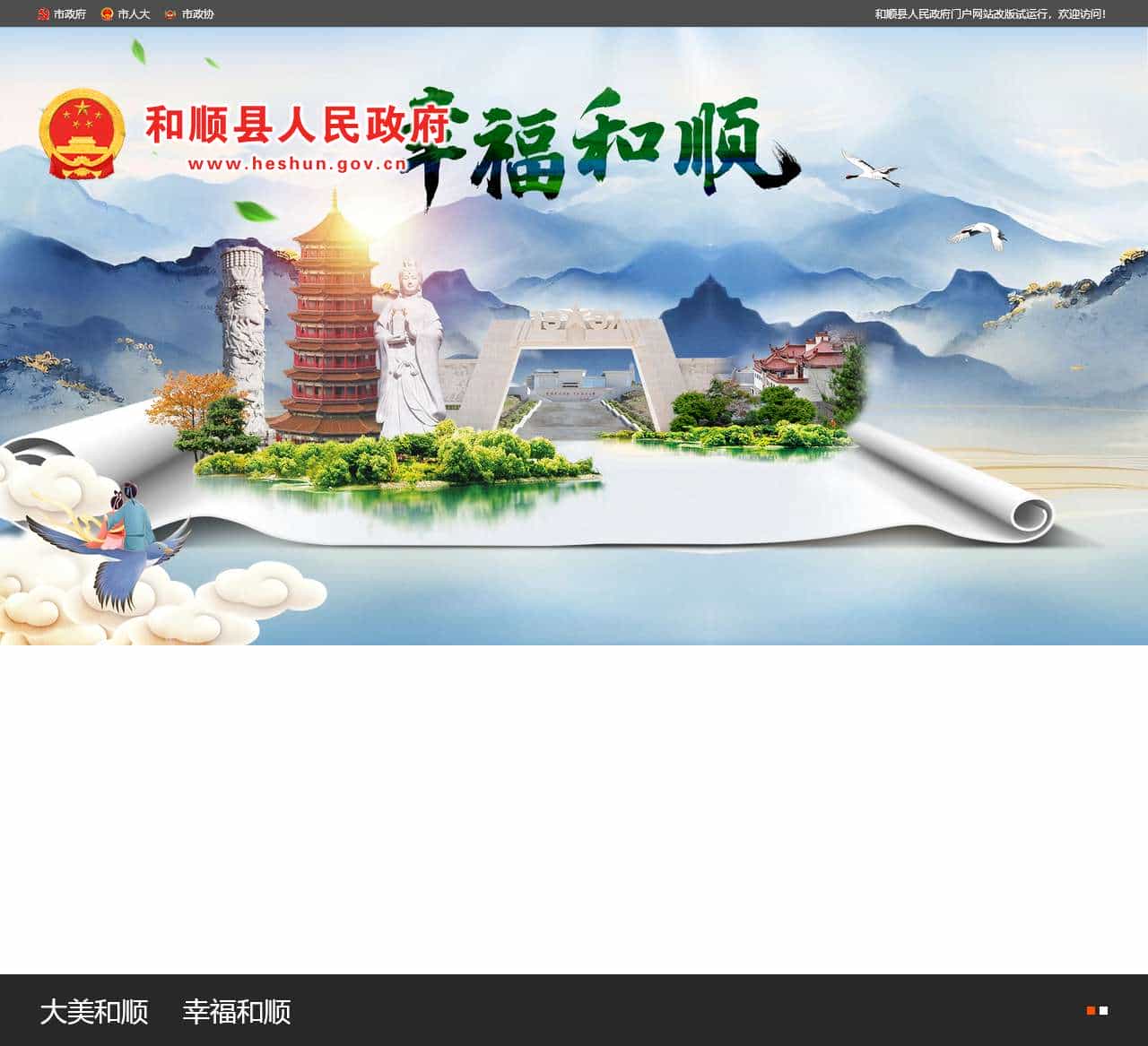 和顺县人民政府门户网站