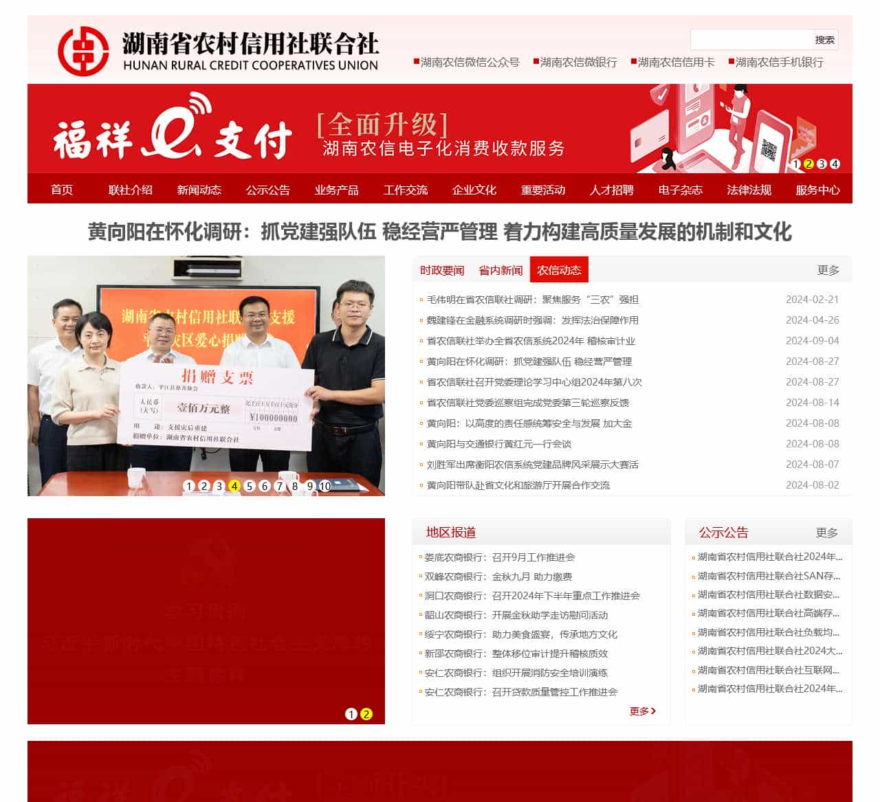 湖南省农村信用社联合社